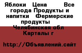 Яблоки › Цена ­ 28 - Все города Продукты и напитки » Фермерские продукты   . Челябинская обл.,Карталы г.